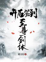 开局签到至尊丹田免费阅读