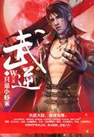 武逆小说全文免费阅读