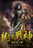 龙纹战神雪千迎人物介绍