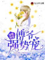 许芊芊傅之尧