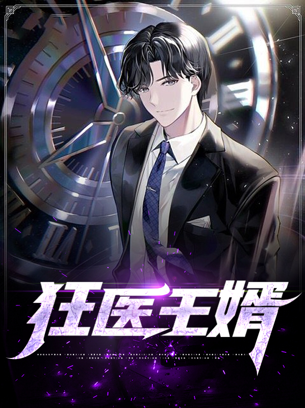 狂医豪婿免费阅读全文