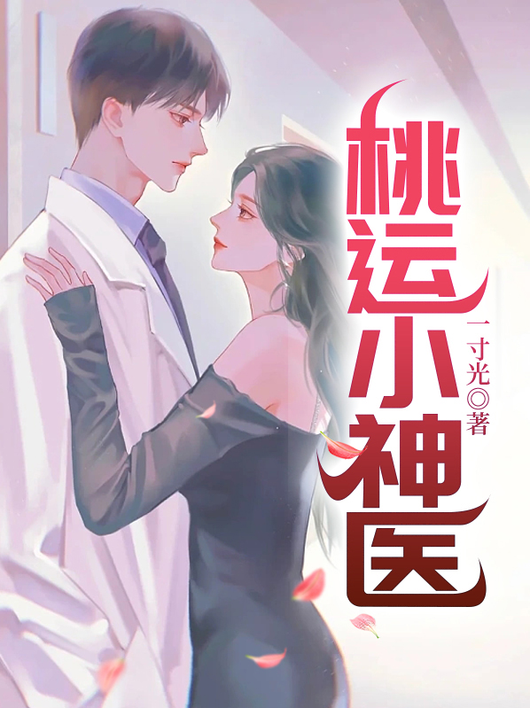 桃运小神医林凡