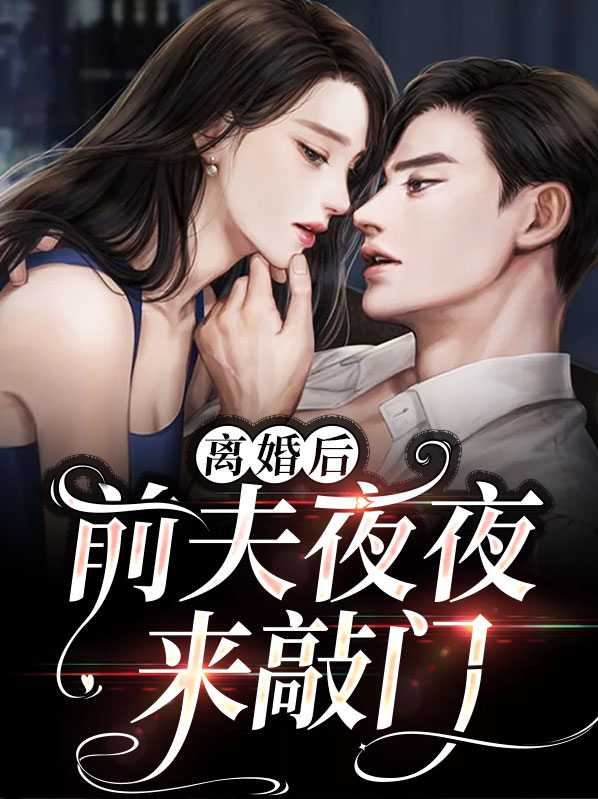 第一章离婚后前夫他天天来追我