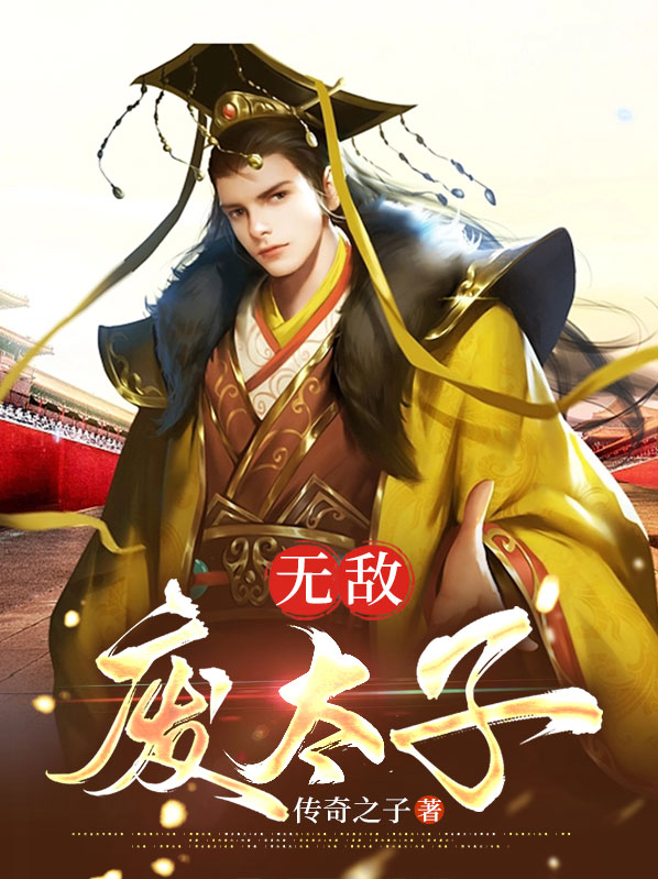 无敌废太子 如焰学长