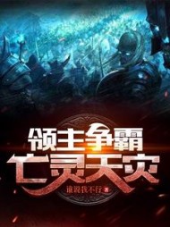 领主争霸：亡灵天灾柳格