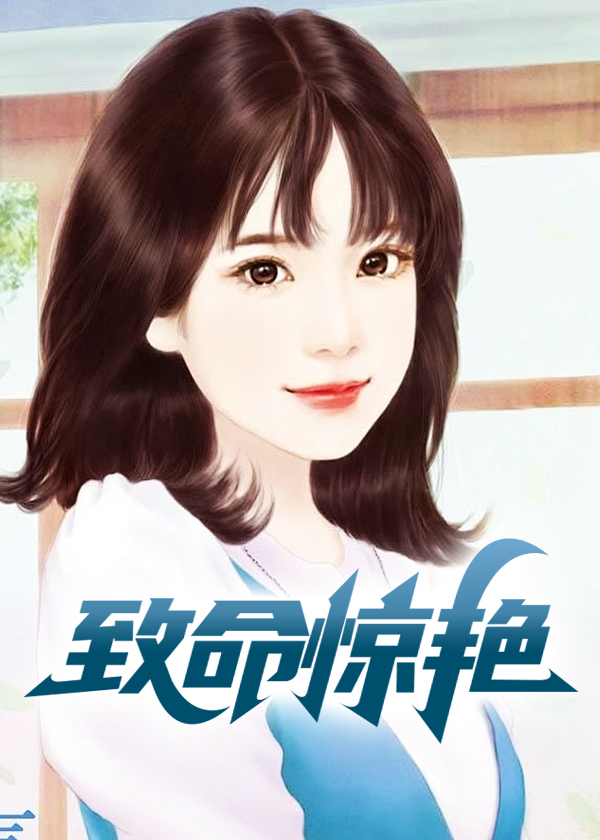 致命惊艳