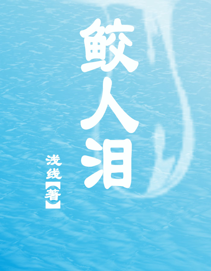 鲛人泪
