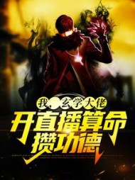 玄学大佬靠算命征服全世界小说免费阅读
