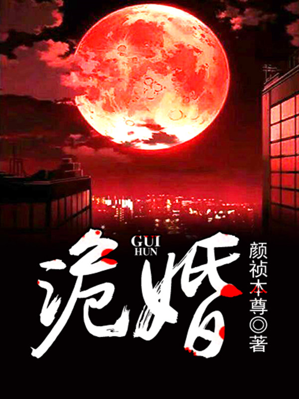 诡婚 电影在线播放免费