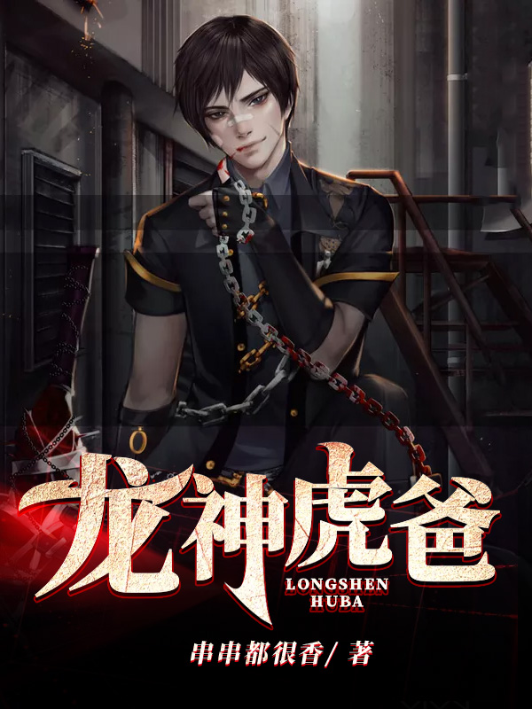 龙神虎爸 串串都很香小说