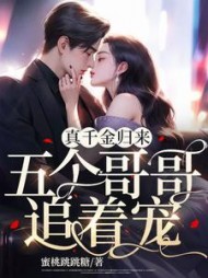 真千金回归 众人等着村姑出丑