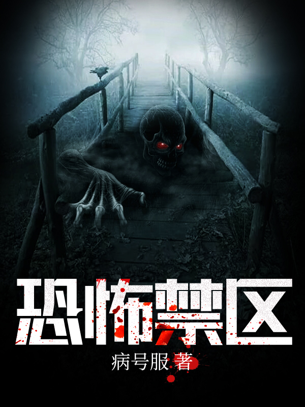 恐怖禁区鸟爷