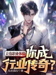 让你职业体验你成行业传奇(李杨)