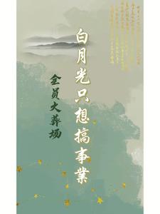 白月光 火葬场