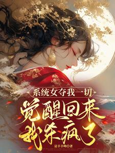 系统女配
