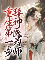 重生拜九叔为师的小说