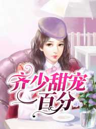 齐俊飞白若澜