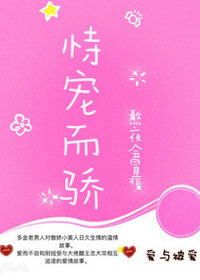 恃宠而骄小说