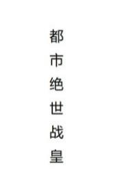 张清风吴梦雪