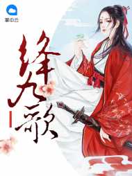 风九歌顾北彦