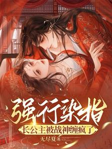 长公主被战神缠疯了全章阅读
