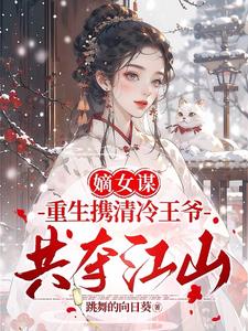 重生嫡女王爷轻点宠