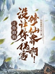 让你修仙，没让你祸害修仙界啊