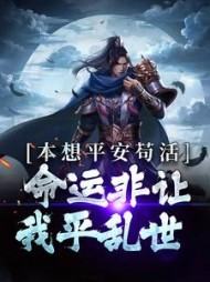 本想平安苟活命运非让我平乱世陈煜