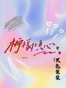 柠檬倾心阅读