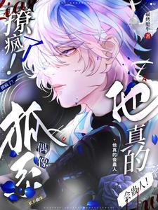 撩疯了！狐系偶像他真的会蛊人