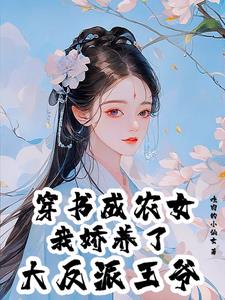 穿成农女怎么办75
