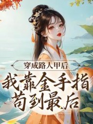穿成路人甲后我靠直播火了