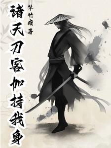 诸天刀客加持我身陈胜