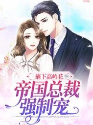 摘下高岭之花穿书百度
