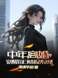 中年离婚，觉醒每日情报系统阅读