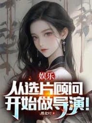 从选择综艺开始制霸娱乐圈