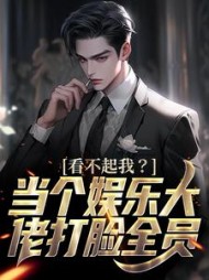 看不起我当个娱乐大佬打脸全员免费阅读