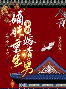 重生后世子他追过来了免费