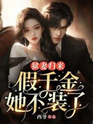 替身狱妻狂傲总裁缠上身南初