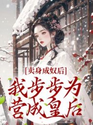 卖身成奴后,我步步为营成皇后