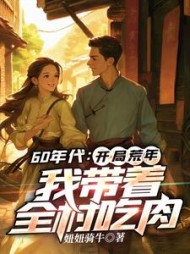 60年代：开局荒年，我带着全村吃肉阅读