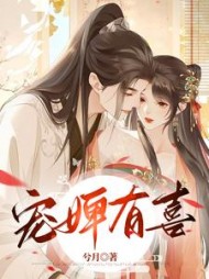 宠婢有喜花滢