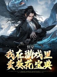 快穿:我在游戏里卖葵花宝典傅云