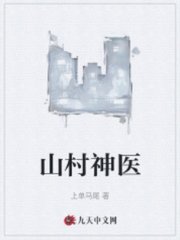 乡村神棍小村医吴山