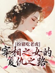 扮猪吃老虎小说穿越