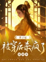 世子妃被穿后杀疯了阅读