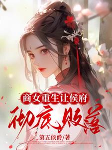 商女重生让侯府彻底败落阅读