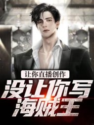 让你直播创作没让你写海贼王张鹤