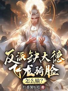 反派缺大德，飞龙骑脸，怎么输