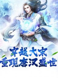 穿越大宋：重现唐汉盛世阅读